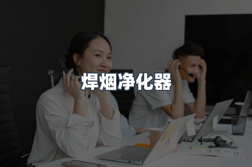 焊烟净化器