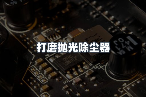 打磨抛光除尘器
