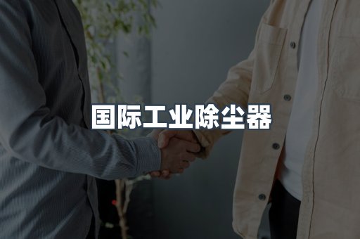 国际工业除尘器